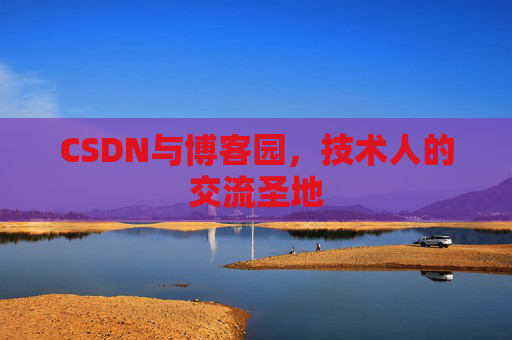 CSDN与博客园，技术人的交流圣地